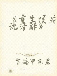 《重生侯府嫡女沈清辞》