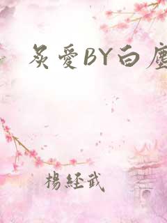 炙爱BY白尘