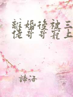 离婚后被三个大佬哥哥宠上天