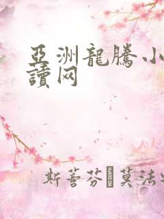亚洲龙腾小说阅读网