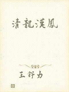 清龙汉凤