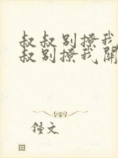 叔叔别撩我与叔叔别撩我关系小说阅读