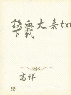 铁血大秦txt下载
