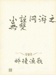 小说网游之天下无双