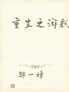 重生之游戏全才