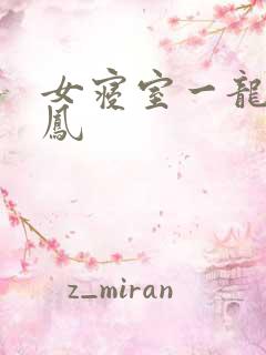 女寝室一龙战5凤
