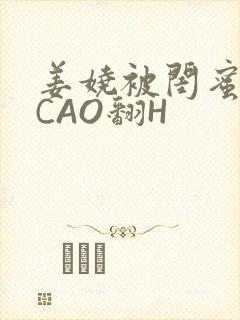 姜娆被闺蜜男友CAO翻H