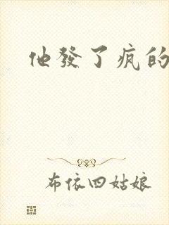 他发了疯的索取