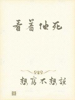 看着他死