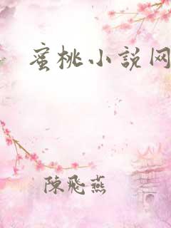 蜜桃小说网