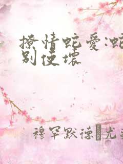 撩情蛇爱:蛇王别使坏