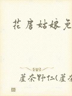 花房姑娘免费看