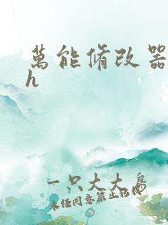 万能修改器系统h