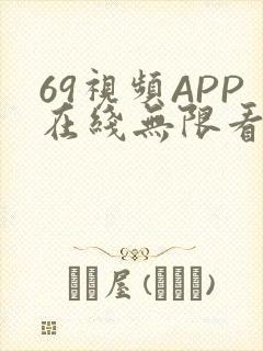 69视频APP在线无限看免费丝瓜晶体公司美食