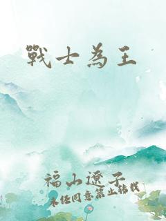 战士为王