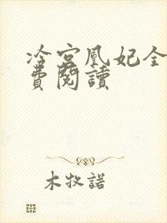 冷宫凰妃全文免费阅读