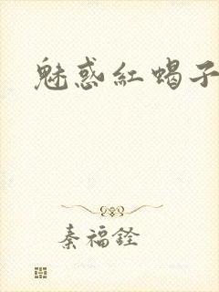 魅惑红蝎子