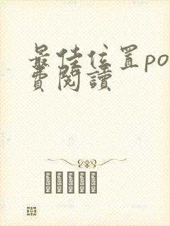 最佳位置po免费阅读