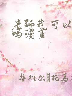 老师我可以上你吗漫画