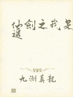 仙剑之我是李逍遥