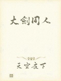 大剑同人