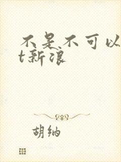不是不可以txt新浪