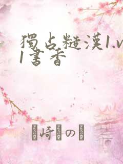 独占糙汉1.v1书香