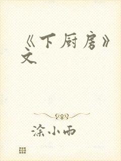 《下厨房》 原文