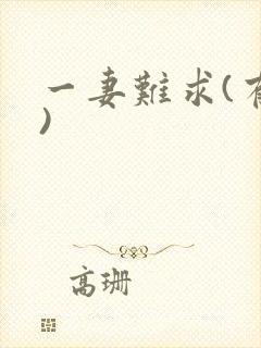 一妻难求(有肉)