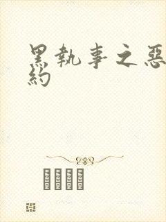 黑执事之恶魔契约