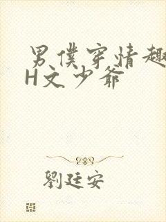 男仆穿情趣内衣H文少爷