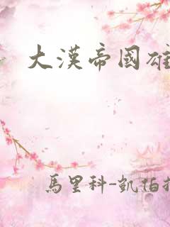 大汉帝国雄风录