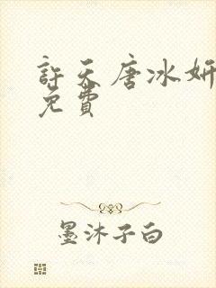 许天唐冰妍小说免费