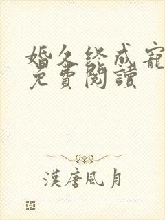 婚久终成宠全文免费阅读