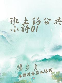 班上的公共玩具小诗01