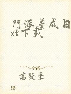 门派养成日志txt下载