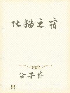 化猫之宿