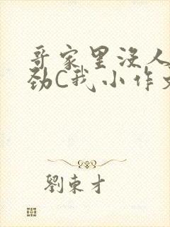 哥家里没人使点劲C我小作文小说