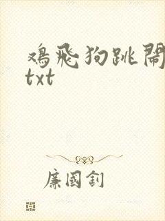 鸡飞狗跳闹重生txt