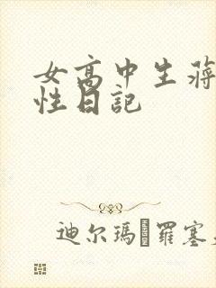 女高中生蒋雅雅性日记