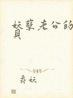 妖孽老公的小宝贝