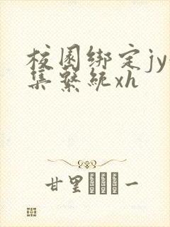 校园绑定jy收集系统xh