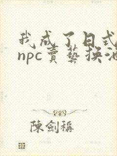 我成了日式游戏npc卖艺换酒