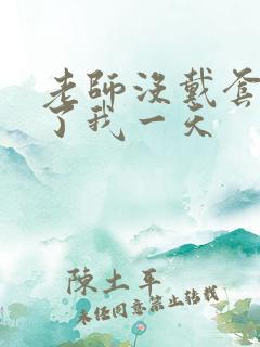 老师没戴套子c了我一天