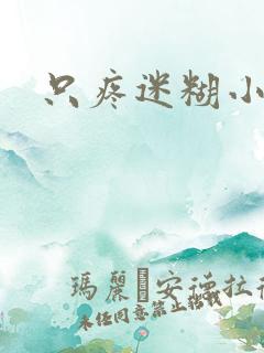 只疼迷糊小甜妻