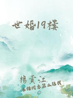 世婚19楼