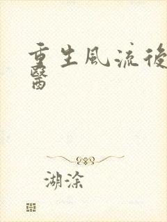 重生风流后宫御医