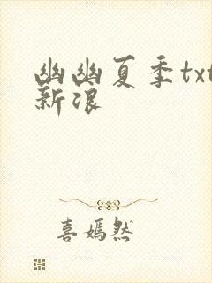 幽幽夏季txt新浪