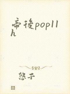 帝后pop11h
