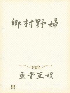 乡村野妇